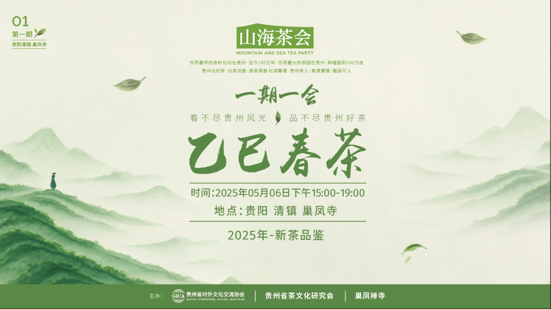 山海共烹一壶春,禅茶氤氲连世界——2025贵州新茶品鉴会启幕巢凤禅寺