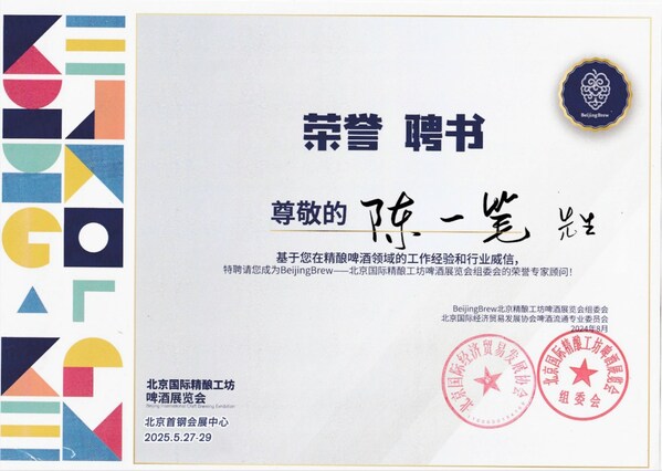 2025第十届北京国际精酿工坊啤酒展览会聘任陈一笔为荣誉专家顾问 共筑行业新生态