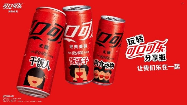十载IP再回归,【可口可乐】"分享瓶"登陆福建和你"乐在一起"