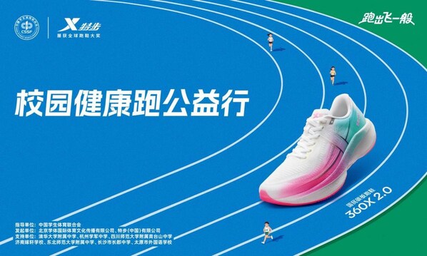 "校园健康跑公益行"全国启动 学体联携手特步共筑青少年体育强国梦