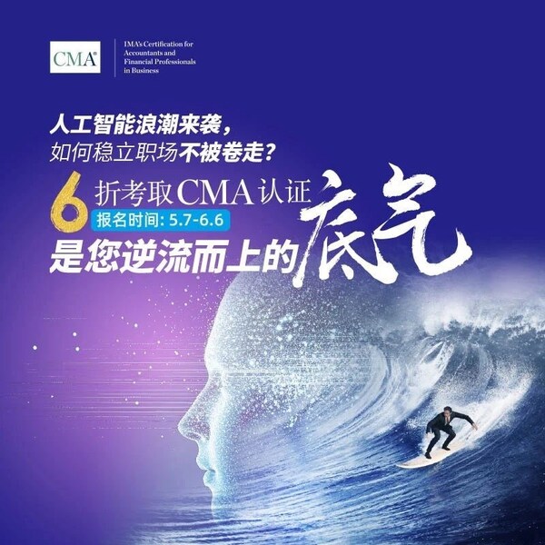迎战AI时代，CMA助力财务人才赢在未来
