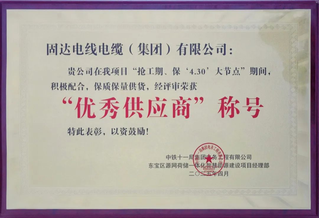 助力国家能源项目建设!固达电缆集团获中铁十一局“优秀供应商”称号