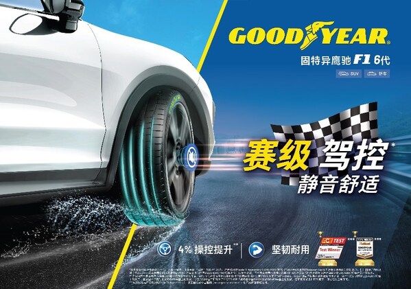 固特异亚太首发赛级鹰驰F1六代SUV轮胎