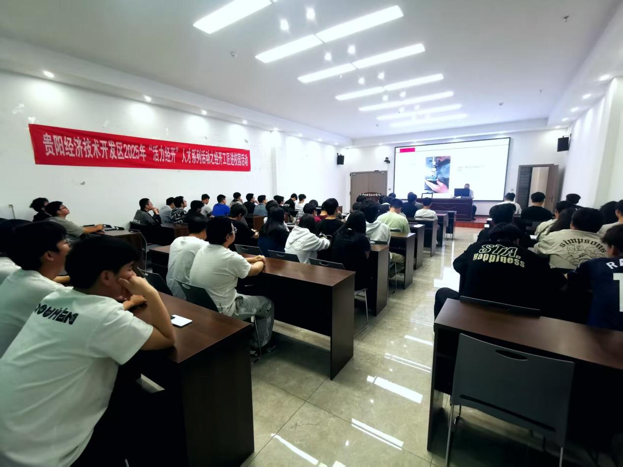 匠星启航·青春对话——贵阳经开区“经开工匠”进校园首场活动在贵阳职院燃动开讲