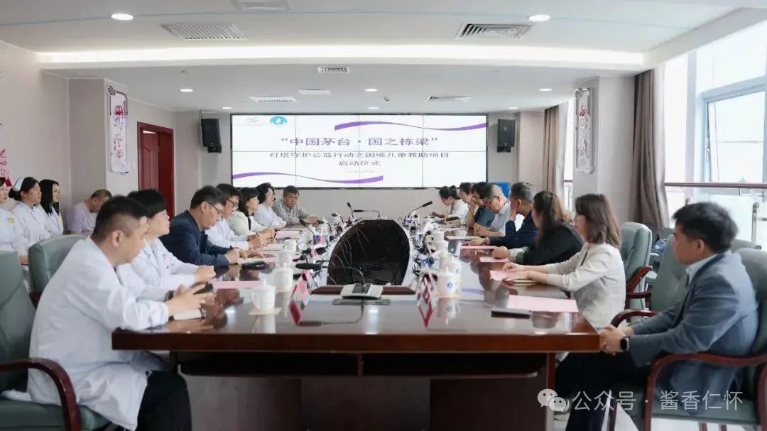 贵州茅台公益基金会启动大病困境儿童医疗救助项目