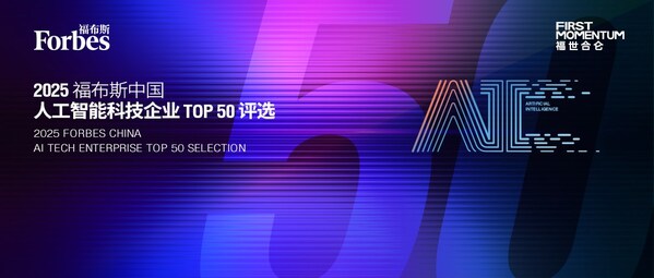 智驱万象,新质跃迁:2025 福布斯中国人工智能科技企业TOP 50 评选结果发布