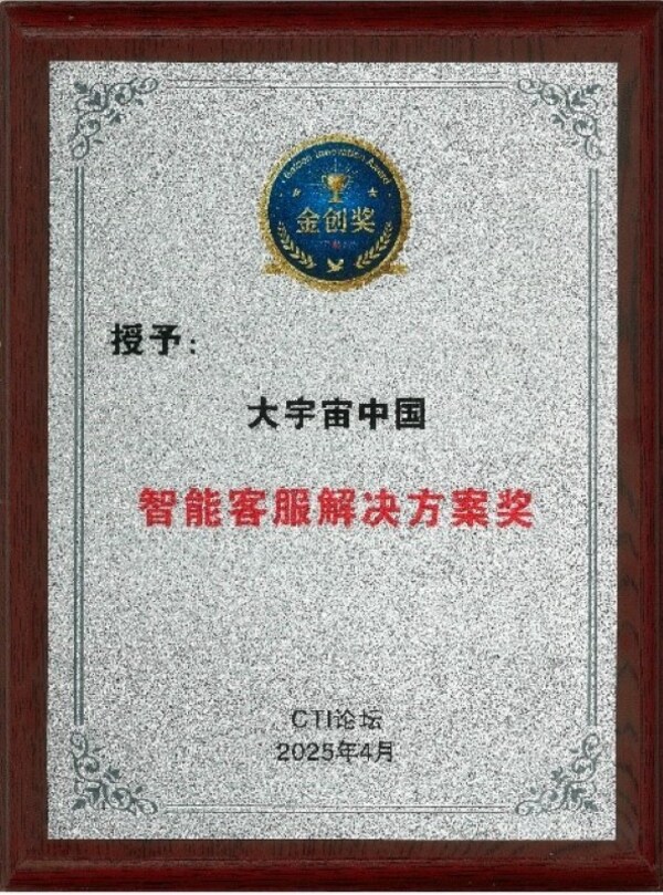transcosmos蝉联CTI金创奖"智能客服解决方案奖"