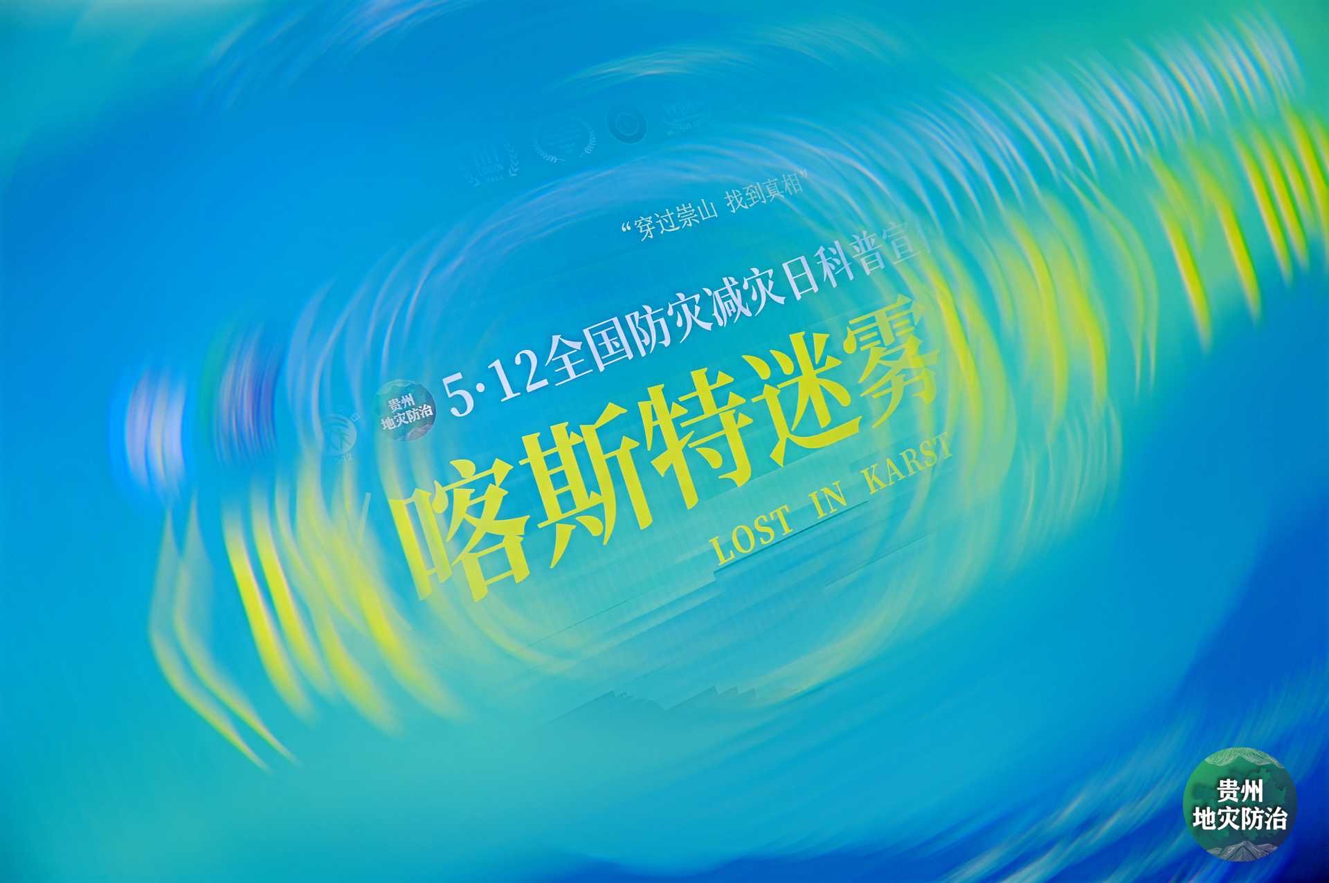 电影《喀斯特迷雾》首映礼在贵阳举行
