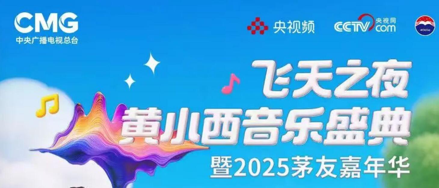 飞天之夜·黄小西音乐盛典暨2025茅友嘉年华今日15:19开售!