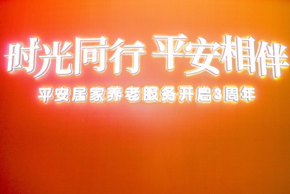 平安居家养老三周年贵阳快闪展:科技赋能,让养老从容有温度