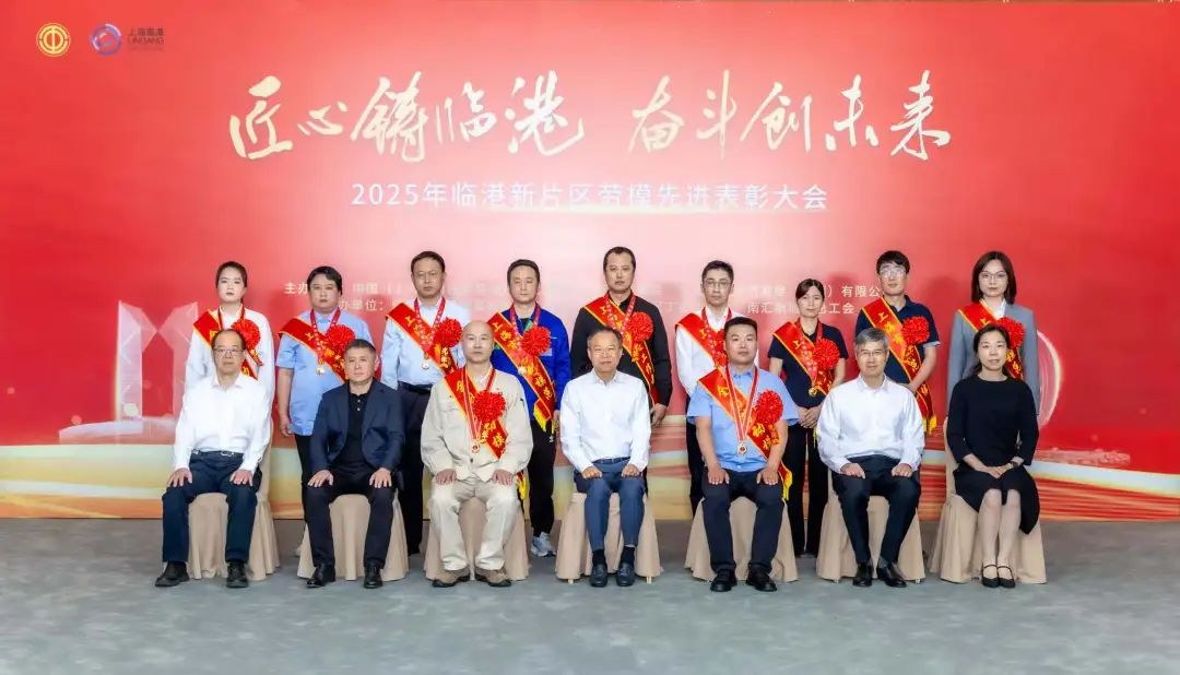 “匠心铸临港 奋斗创未来”2025年临港新片区劳模先进表彰大会举行