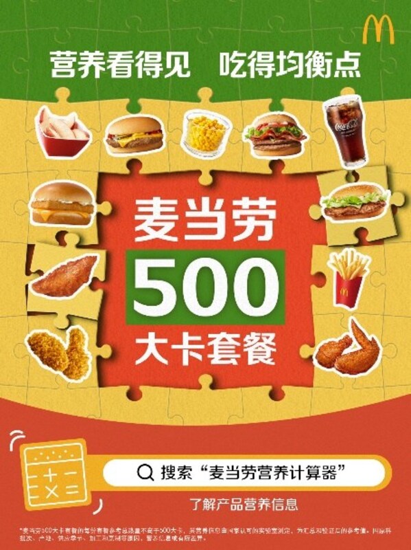 麦当劳中国500大卡套餐上新，邀请消费者参与餐单共创，积极倡导营养均衡