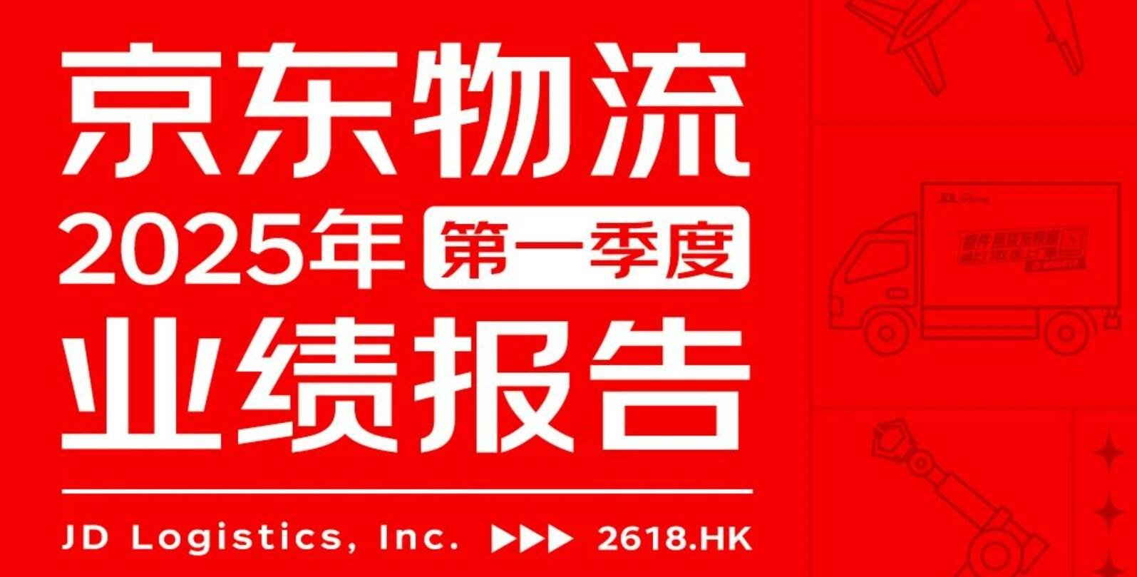 营收、净利稳健增长!一图看懂京东物流2025年第一季度业绩