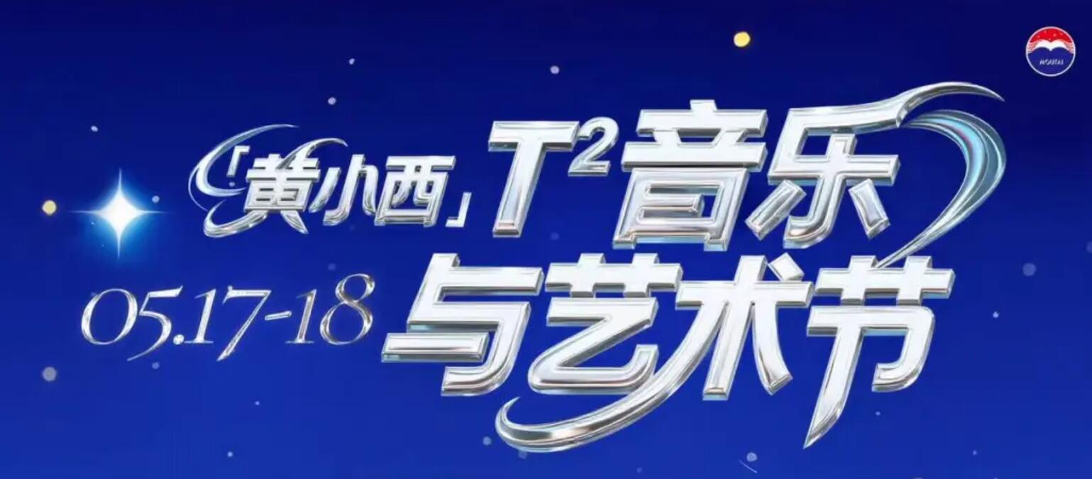 全名单来了!「黄小西」T²音乐与艺术节演出攻略请查收~