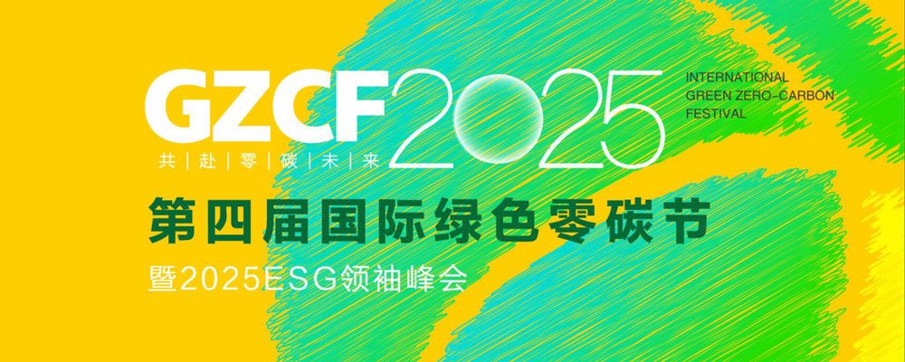 第四届国际绿色零碳节携手中国太保寿险上海分公司,共筑绿色未来