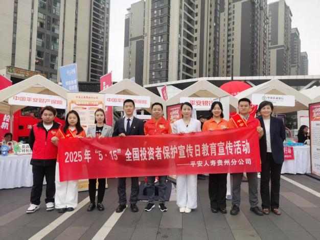 平安人寿贵州分公司积极开展2025年“5·15” 全国投资者保护宣传日教育宣传活动