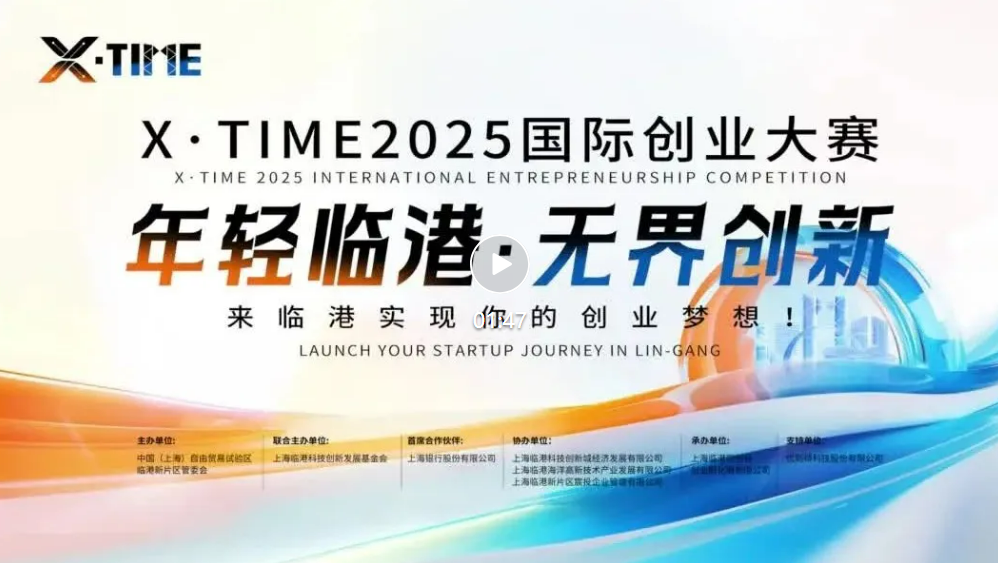 X·TIME2025国际创业大赛正式启动报名,期待您的参与