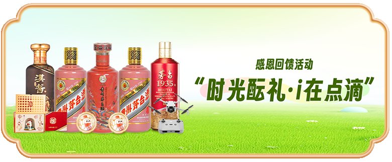 重磅惊喜,以“i”回馈!i生活 5·19& i茅台上线三周年品牌节即将开启~