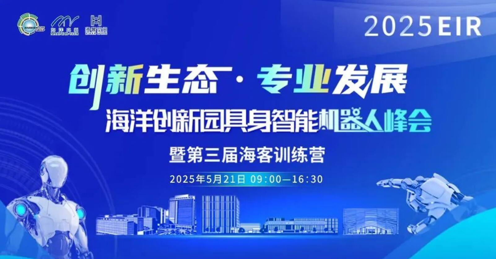 2025海洋创新园具身智能机器人峰会5月21日启幕