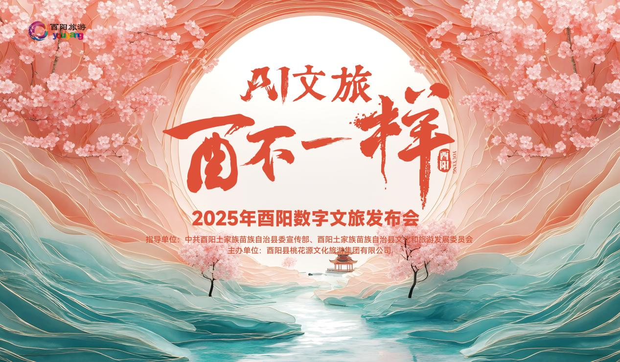 解锁酉阳新玩法!四大数字文旅产品首发,AI带你穿越千年桃源