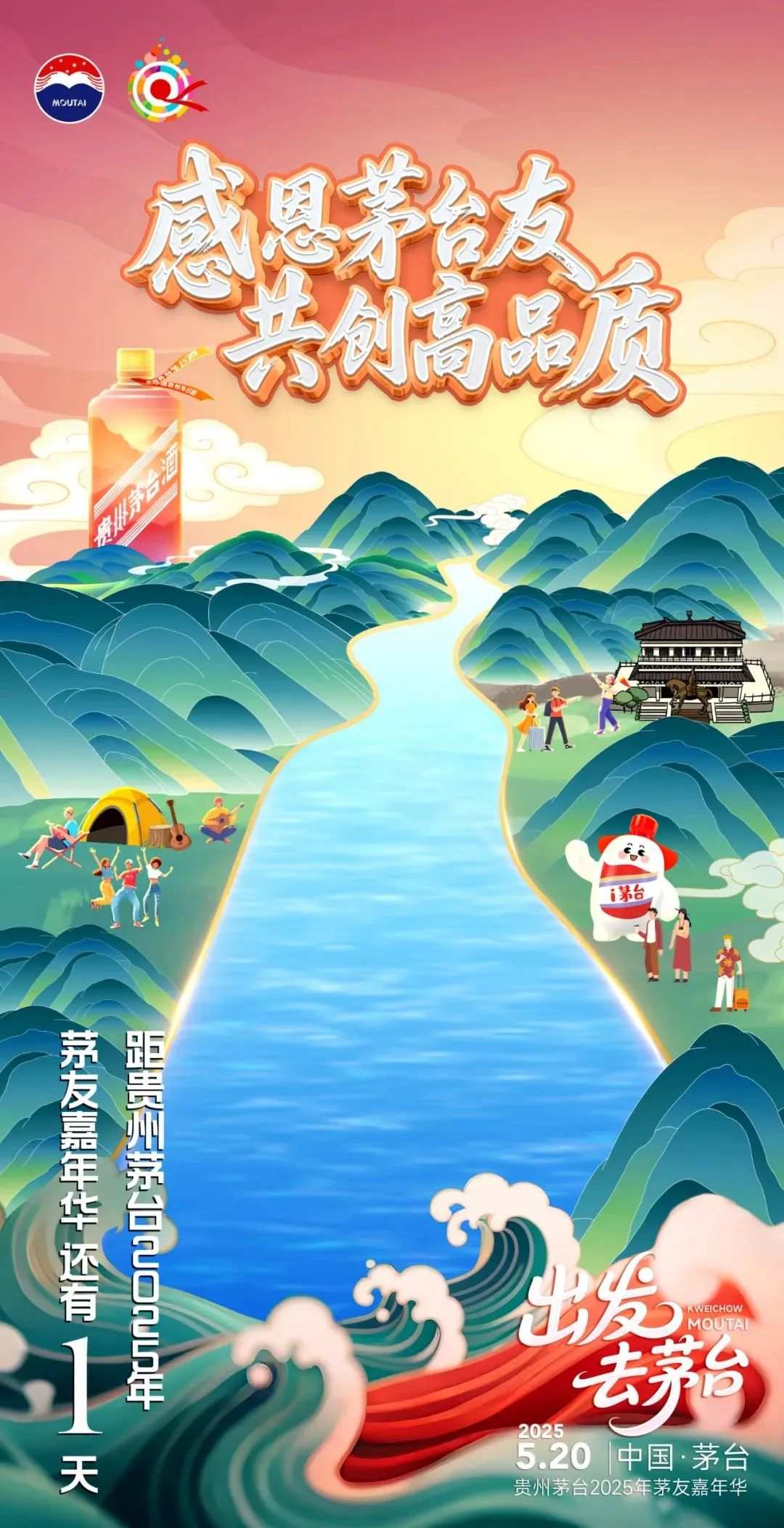 倒计时1天!出发去茅台,飞天之夜黄小西音乐盛典暨2025茅友嘉年华