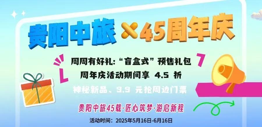 贵阳中国旅行社45周年庆典暨新品发布会圆满举行