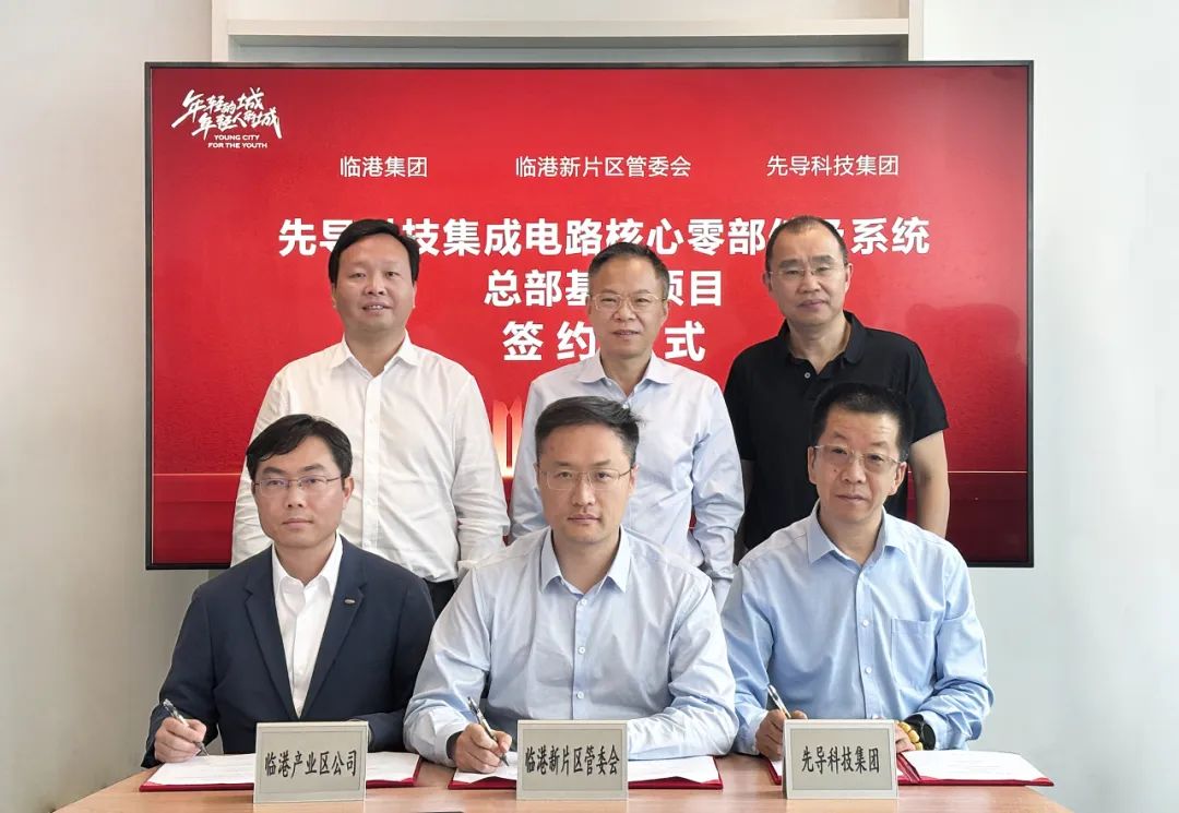 先导科技集团投资50亿元在上海临港新建总部基地