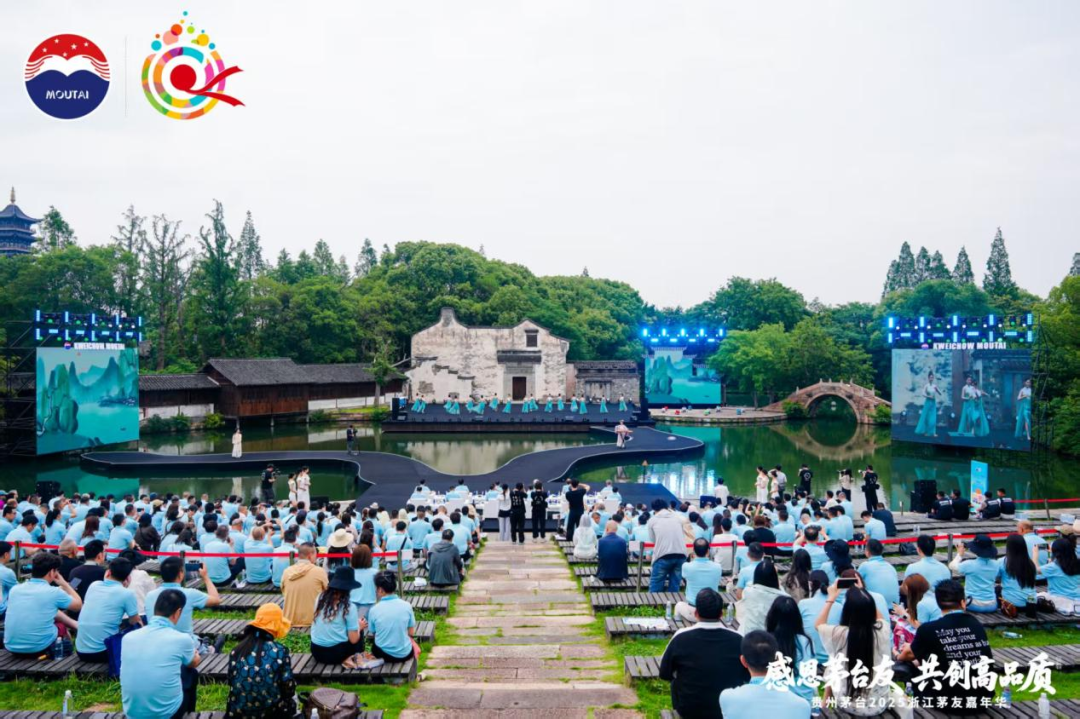 贵州茅台2025浙江茅友嘉年华在乌镇举行