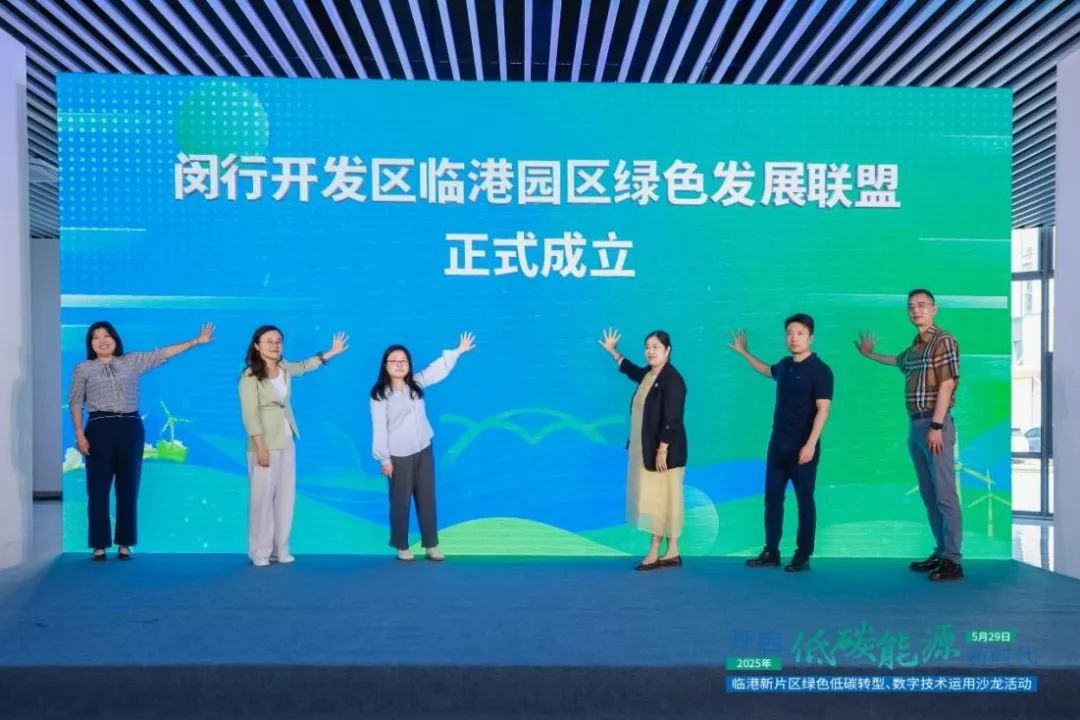 临港新片区绿色低碳转型、数字技术运用沙龙活动暨绿色发展联盟成立仪式举行