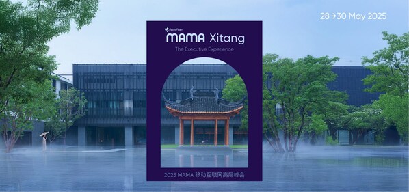 2025 MAMA 移动互联网高层峰会成功召开,百位行业领袖共话 AI 驱动下的变局应对与增长新范式