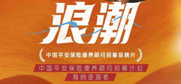 全新身份定位 破局老龄化时代新需求——平安人寿推出保险康养顾问招募计划