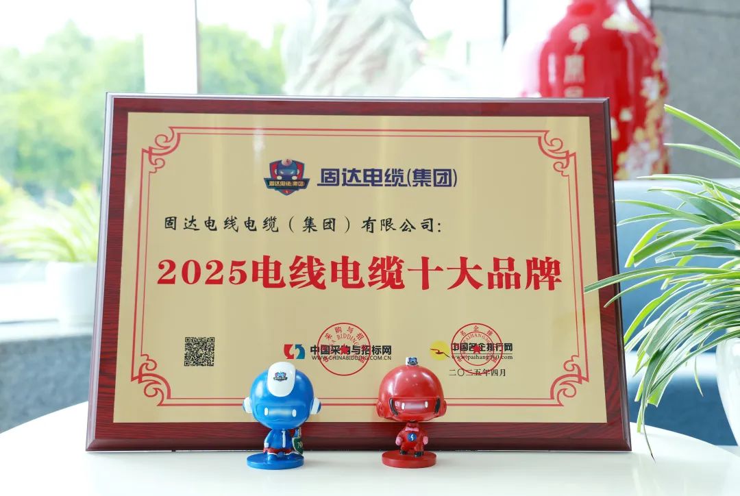 祝贺!固达电线电缆集团荣获“2025电线电缆十大品牌”等四项殊荣