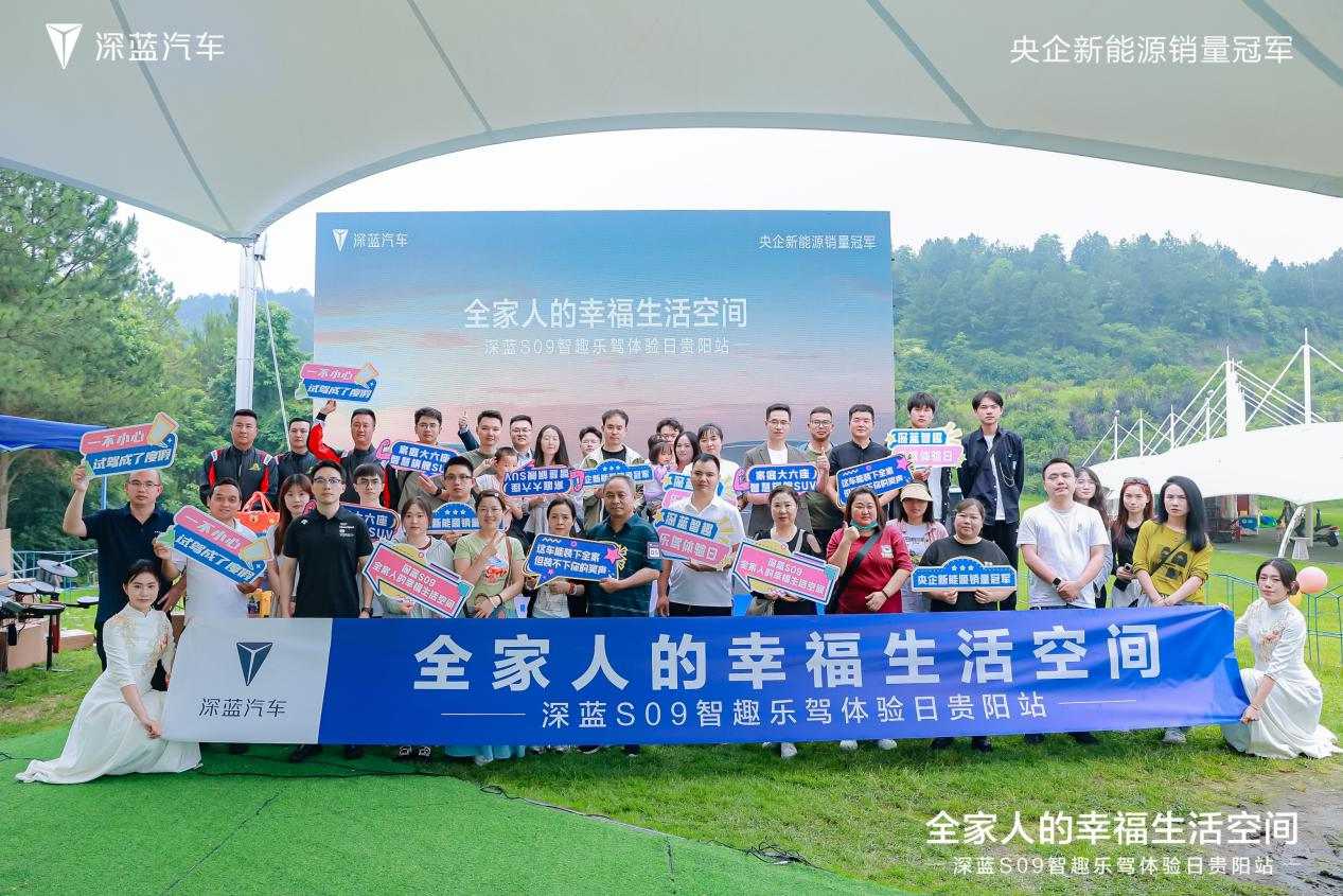 「解锁全家出行幸福新空间」深蓝S09家庭大六座智慧旗舰SUV燃情贵阳