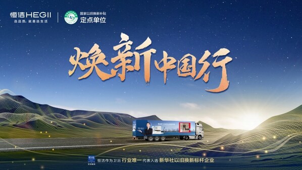 以品质激活内生动能，看中国家居消费升级的恒洁样本