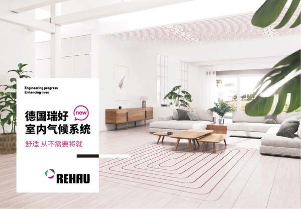 德国瑞好室内气候系统上市，提质高端五恒人居产品，营造舒适生活！