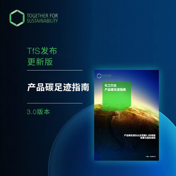 携手可持续发展(TfS)发布最新中文版《产品碳足迹指南》
