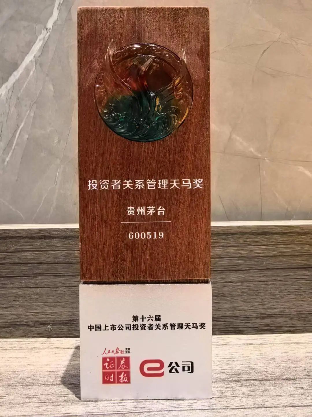 贵州茅台荣获第十六届上市公司投资者关系管理天马奖两大奖项