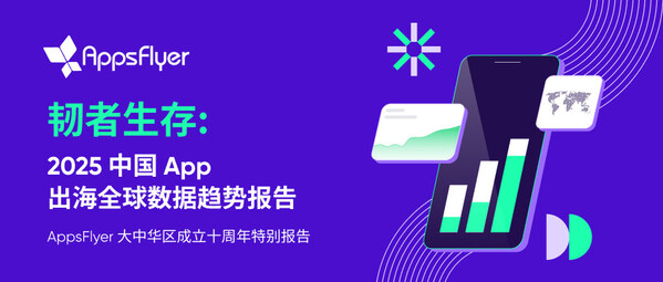 MAMA 移动互联网高层峰会首发《2025 中国 App 出海全球数据趋势报告》:穿越红利周期,中国 App 如何突围全球增长新格局