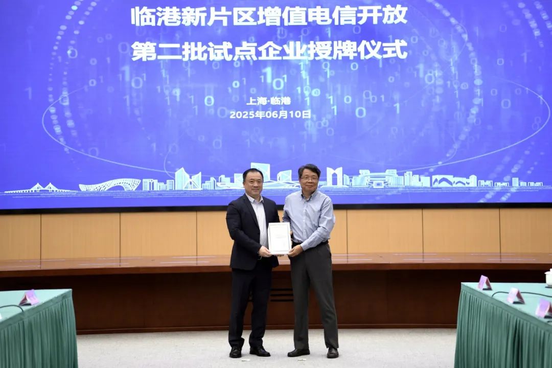 临港新片区增值电信开放第二批试点企业授牌仪式顺利举办