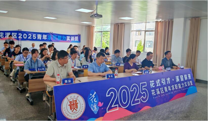 花溪区2025年青年求职能力实训营开班仪式在贵州大学成功举办