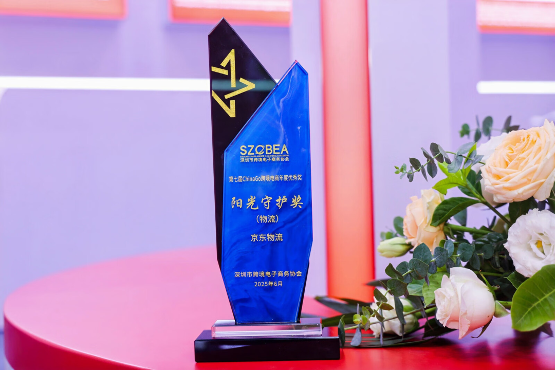 国际物流服务再获行业认可!京东物流荣获跨博会阳光守护奖