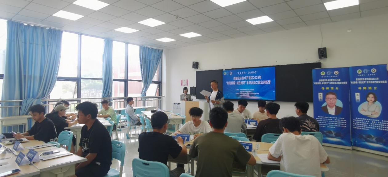 贵阳经济技术开发区2025年“职引黔程·就在经开”就业训练营圆满收官—助力高校学子职场启航