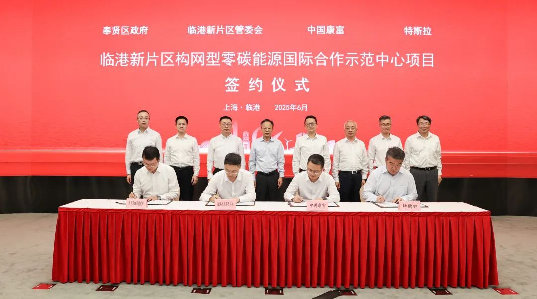 助力新片区打造全球储能产业新高地,中国康富携手特斯拉建设构网型零碳能源示范中心
