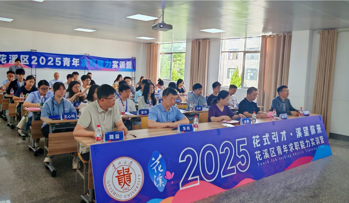 花溪区2025年青年求职能力实训营开班仪式举办