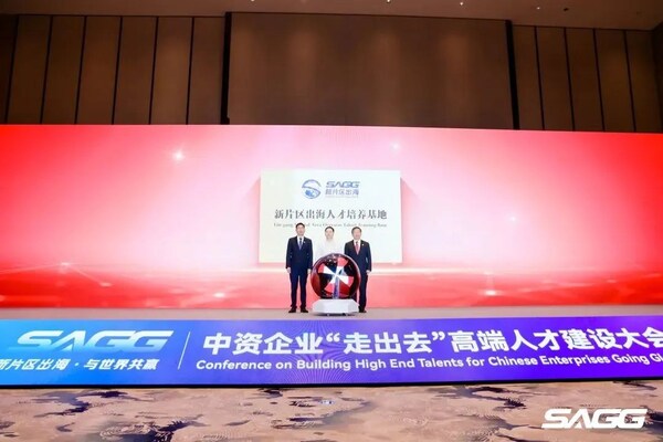 突破人才困局 赋能企业出海 中资企业"走出去"高端人才建设大会在临港新片区召开