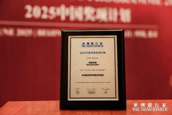 招商信诺荣膺《亚洲银行家》中国最佳养老财富规划服务奖