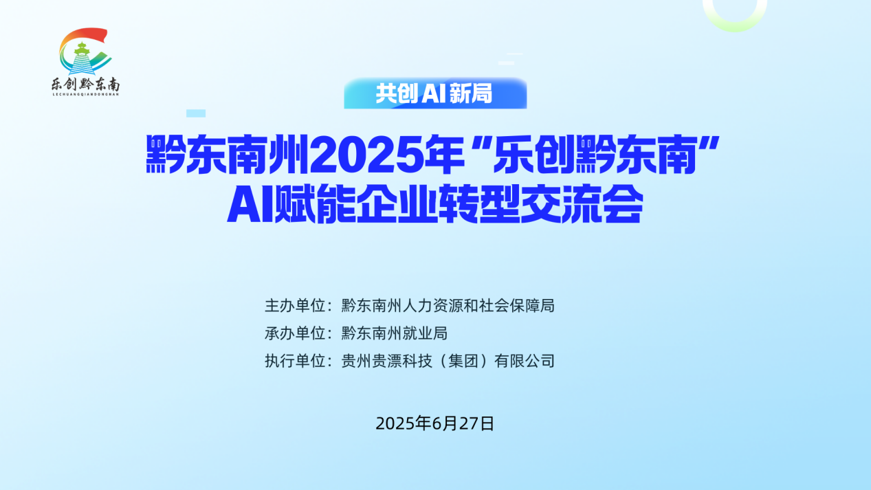 黔东南州2025年“乐创黔东南”AI赋能促转型企业交流会顺利举办