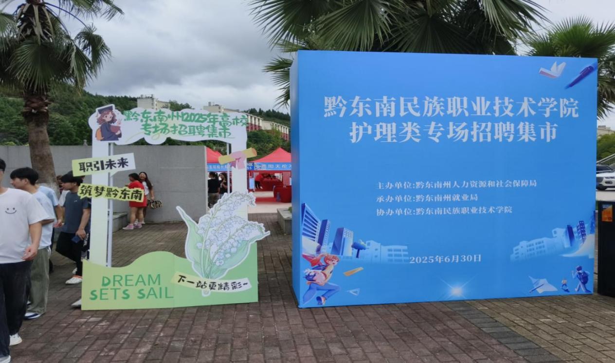 “职引未来・筑梦黔东南”护理专场招聘集市: 架起就业桥梁,护航白衣征程