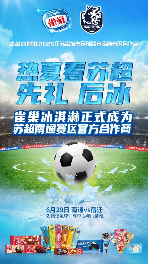 雀巢冰淇淋创新产品"出征"苏超,双赛区联动,为足球夏日注入冰爽活力