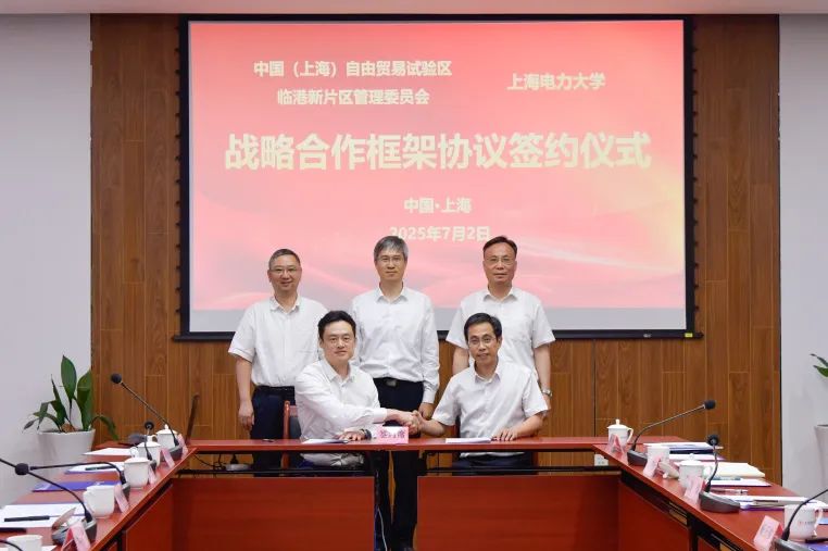 临港新片区管委会与电力大学签署区校战略合作框架协议